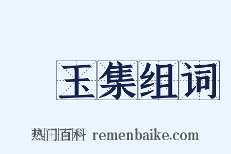 琱玉集组词是什么意思的图片